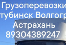 Photo of Грузоперевозки Москва Астрахань: качественный сервис