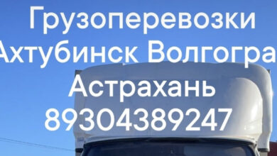 Photo of Грузоперевозки Москва Астрахань: качественный сервис